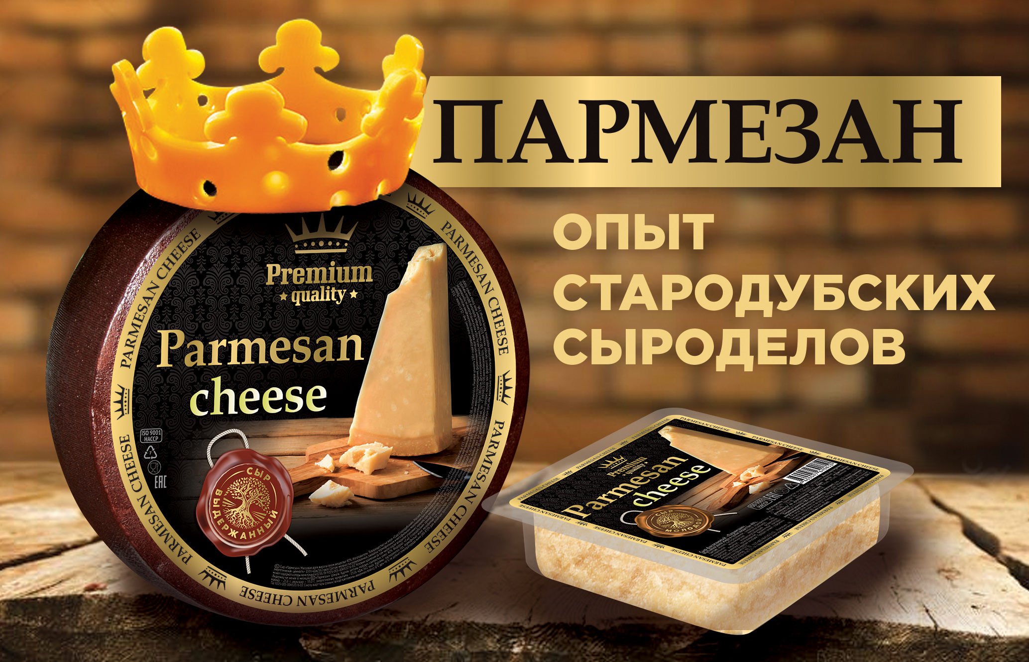 Новинка от ТнВ «Сыр Стародубский» - сыр ПАРМЕЗАН!